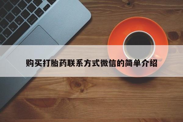 米非司酮购买渠道微信购买打胎药联系方式微信的简单介绍