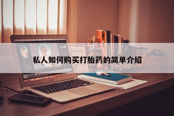 米非司酮购买渠道微信私人如何购买打胎药的简单介绍