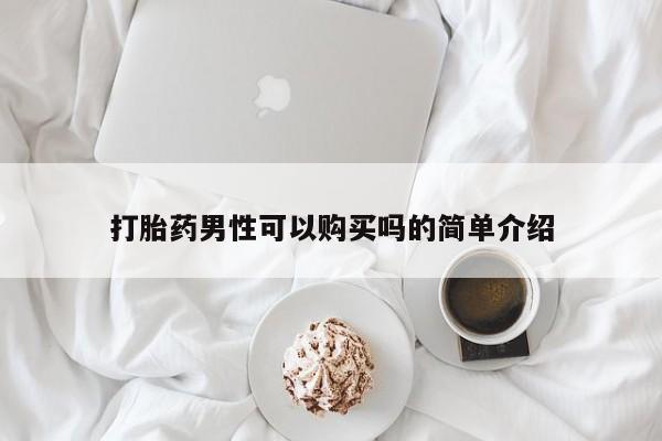 米非司酮购买渠道微信打胎药男性可以购买吗的简单介绍