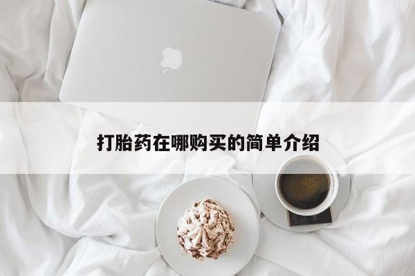 米非司酮购买渠道微信打胎药在哪购买的简单介绍