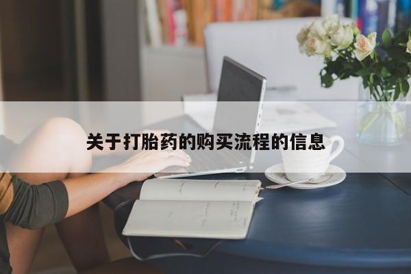 米非司酮购买渠道微信关于打胎药的购买流程的信息