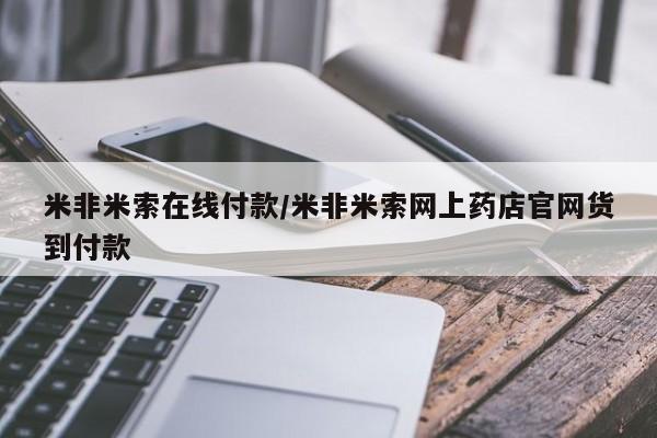 米非司酮购买渠道微信米非米索在线付款/米非米索网上药店官网货到付款