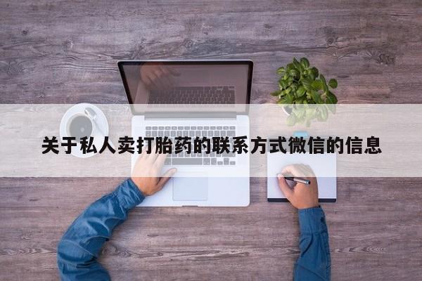 米非司酮购买渠道微信关于私人卖打胎药的联系方式微信的信息