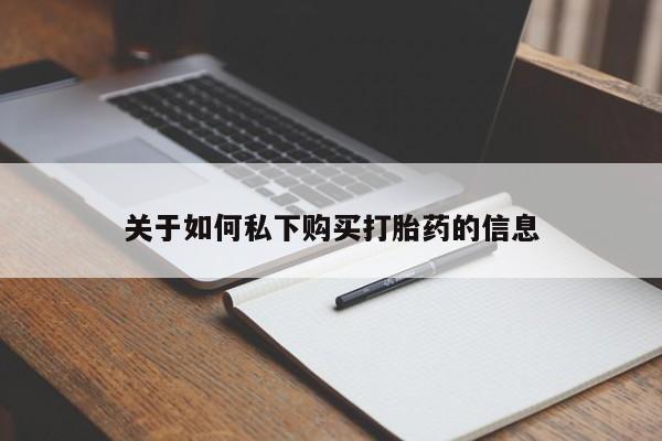米非司酮购买渠道微信关于如何私下购买打胎药的信息