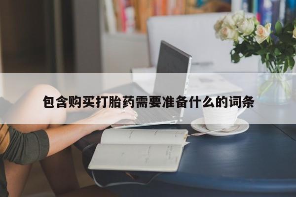 米非司酮购买渠道微信包含购买打胎药需要准备什么的词条