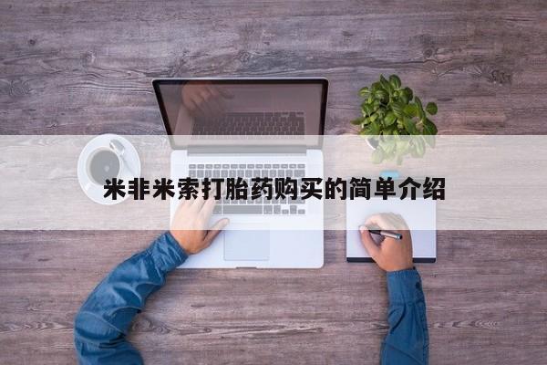 米非司酮购买渠道微信要闻 第459页