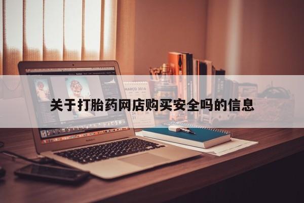 米非司酮购买渠道微信关于打胎药网店购买安全吗的信息