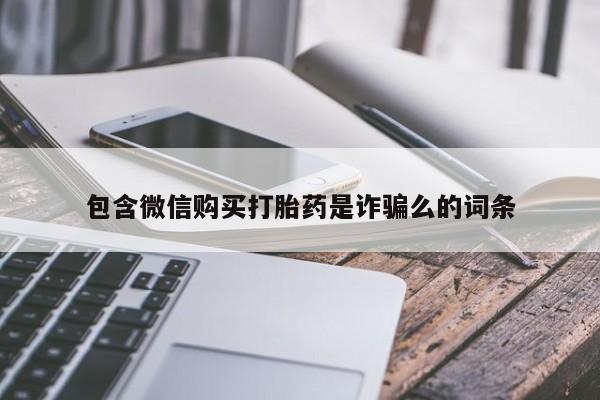 米非司酮购买渠道微信包含微信购买打胎药是诈骗么的词条