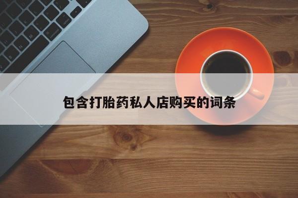 米非司酮购买渠道微信包含打胎药私人店购买的词条