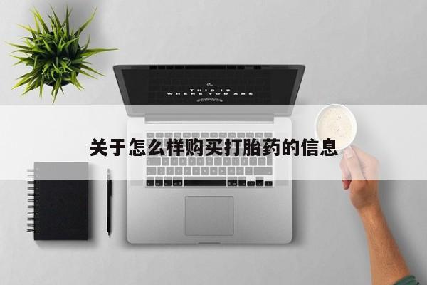 米非司酮购买渠道微信关于怎么样购买打胎药的信息