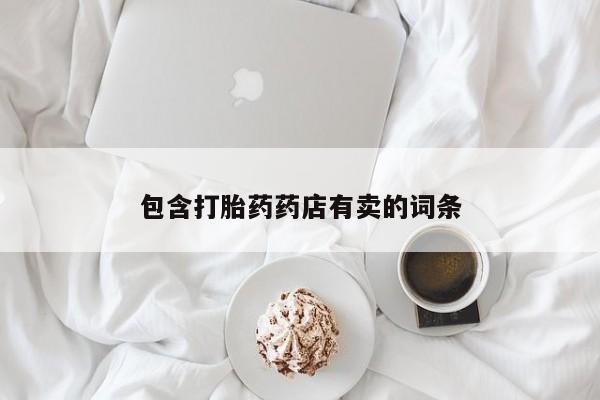 米非司酮购买渠道微信包含打胎药药店有卖的词条