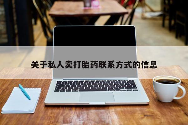 米非司酮购买渠道微信关于私人卖打胎药联系方式的信息