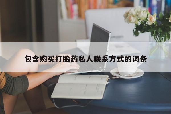米非司酮购买渠道微信包含购买打胎药私人联系方式的词条