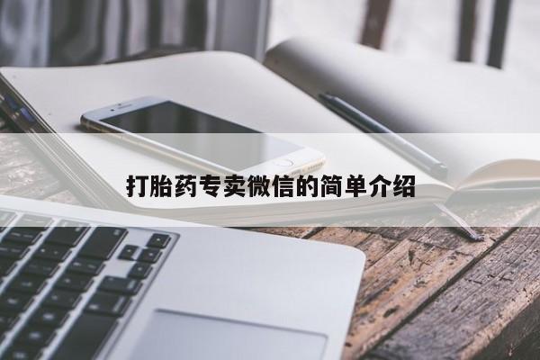 米非司酮购买渠道微信打胎药专卖微信的简单介绍