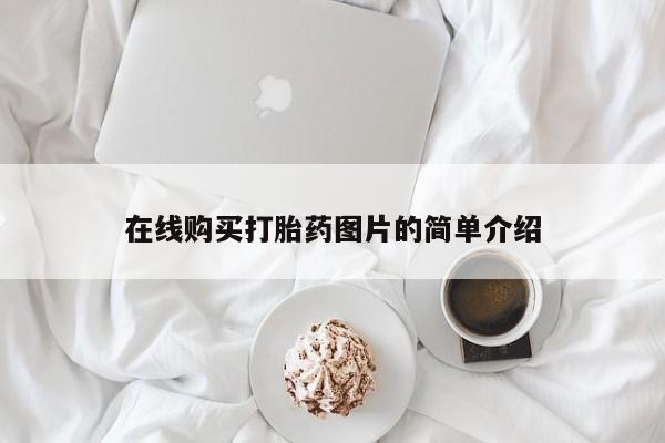 米非司酮购买渠道微信在线购买打胎药图片的简单介绍