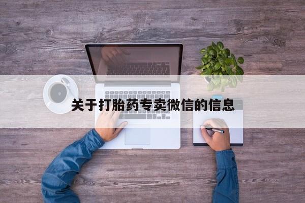 米非司酮购买渠道微信关于打胎药专卖微信的信息