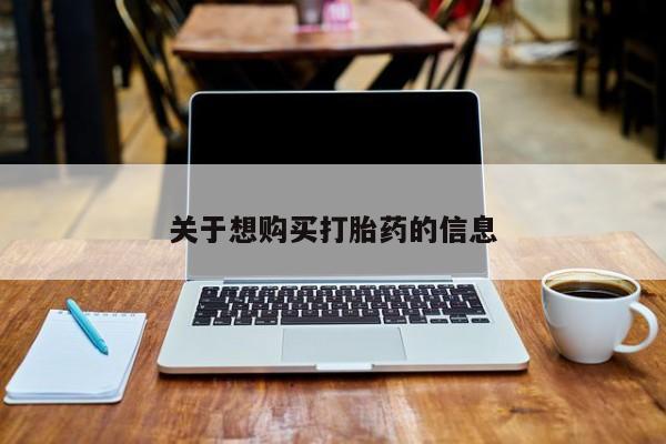 米非司酮购买渠道微信关于想购买打胎药的信息