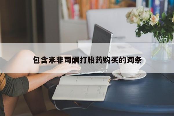 米非司酮购买渠道微信包含米非司酮打胎药购买的词条