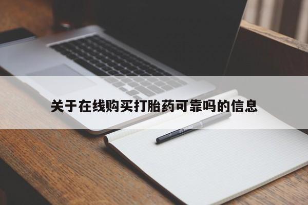 米非司酮购买渠道微信关于在线购买打胎药可靠吗的信息