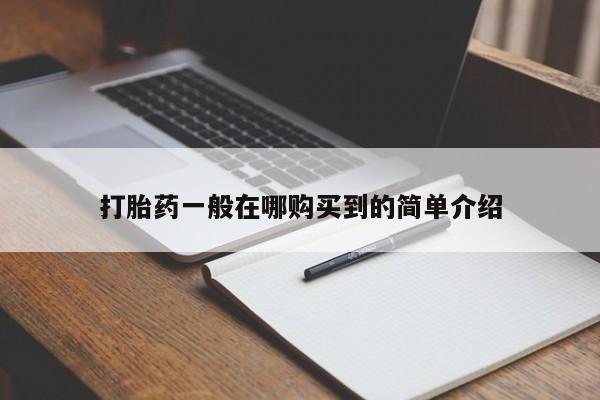 米非司酮购买渠道微信打胎药一般在哪购买到的简单介绍