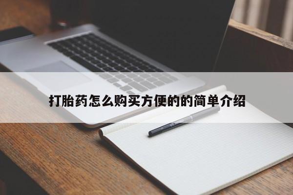 米非司酮购买渠道微信新闻 第95页