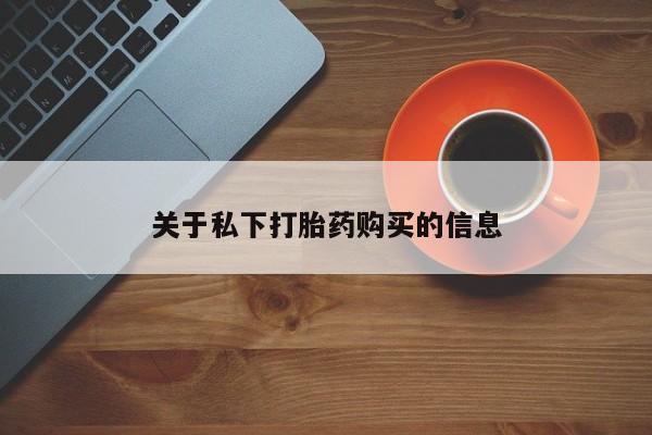 米非司酮购买渠道微信要闻 第90页