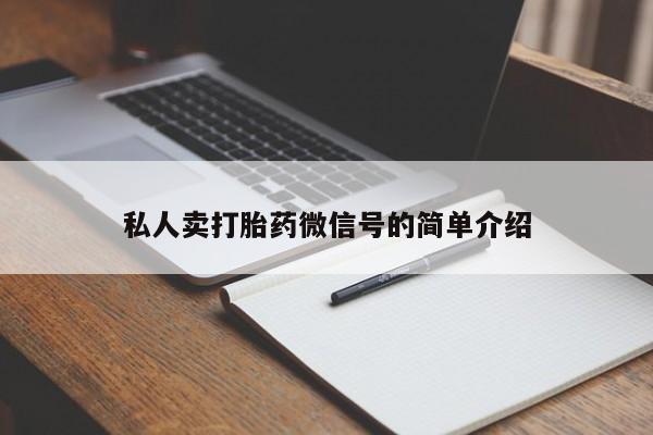 米非司酮购买渠道微信私人卖打胎药微信号的简单介绍