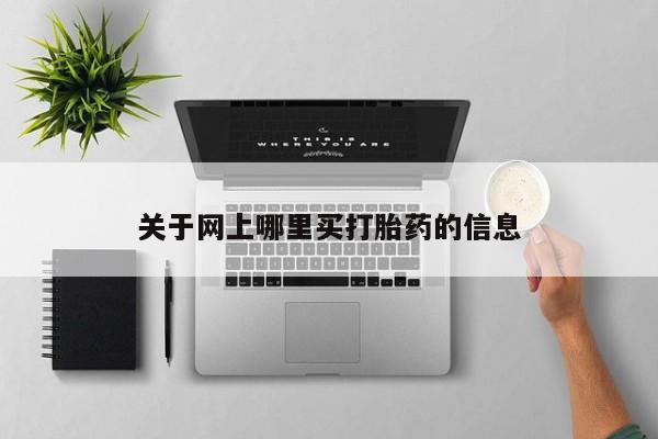 米非司酮购买渠道微信关于网上哪里买打胎药的信息