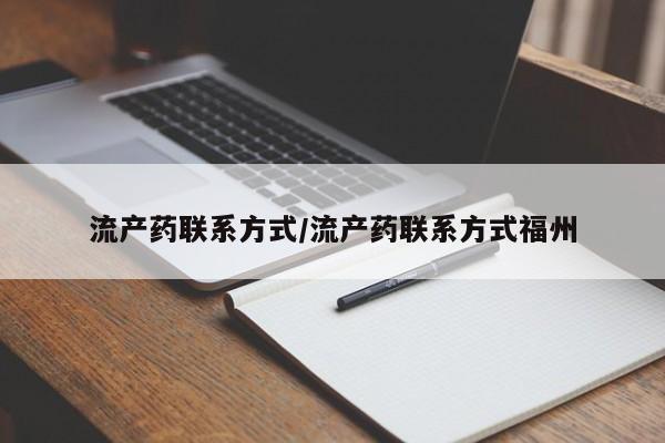 米非司酮购买渠道微信流产药联系方式/流产药联系方式福州