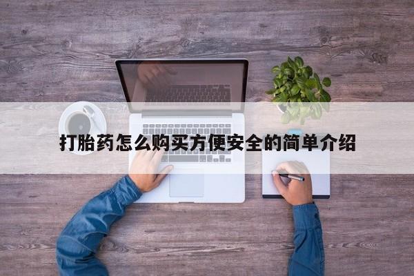 米非司酮购买渠道微信打胎药怎么购买方便安全的简单介绍