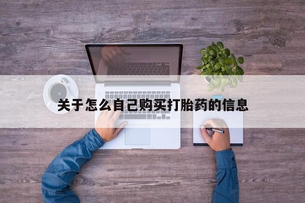米非司酮购买渠道微信关于怎么自己购买打胎药的信息