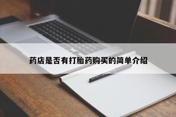 米非司酮购买渠道微信药店是否有打胎药购买的简单介绍
