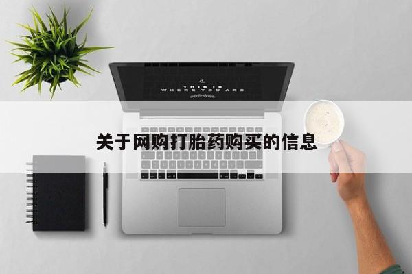 米非司酮购买渠道微信关于网购打胎药购买的信息