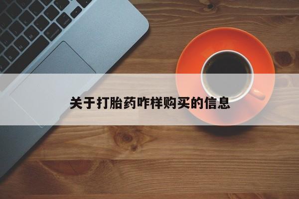 米非司酮购买渠道微信关于打胎药咋样购买的信息