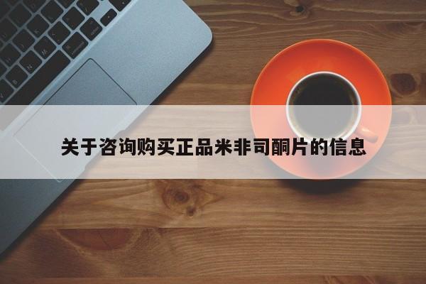 米非司酮购买渠道微信关于咨询购买正品米非司酮片的信息