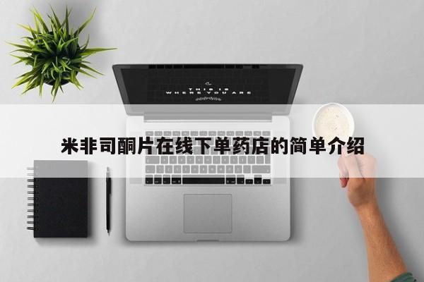 米非司酮购买渠道微信米非司酮片在线下单药店的简单介绍
