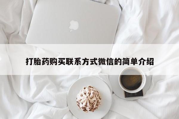 米非司酮购买渠道微信打胎药购买联系方式微信的简单介绍