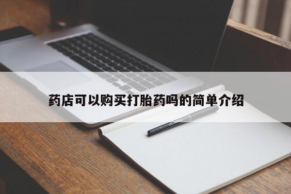 米非司酮购买渠道微信药店可以购买打胎药吗的简单介绍