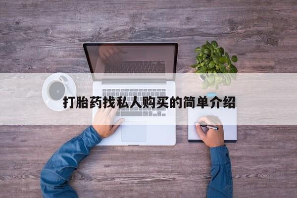 米非司酮购买渠道微信打胎药找私人购买的简单介绍