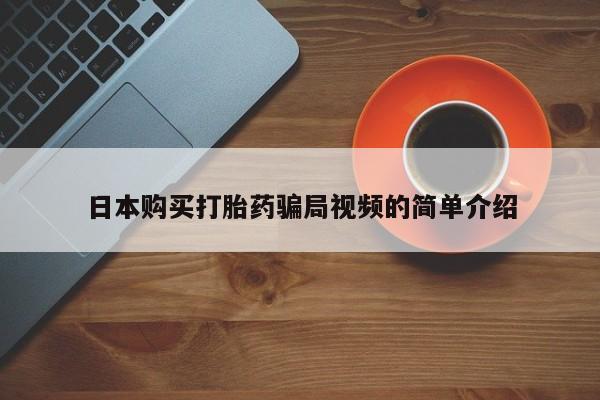 米非司酮购买渠道微信日本购买打胎药骗局视频的简单介绍