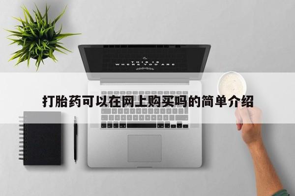 米非司酮购买渠道微信打胎药可以在网上购买吗的简单介绍