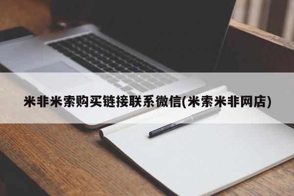 米非司酮购买渠道微信米非米索购买链接联系微信(米索米非网店)