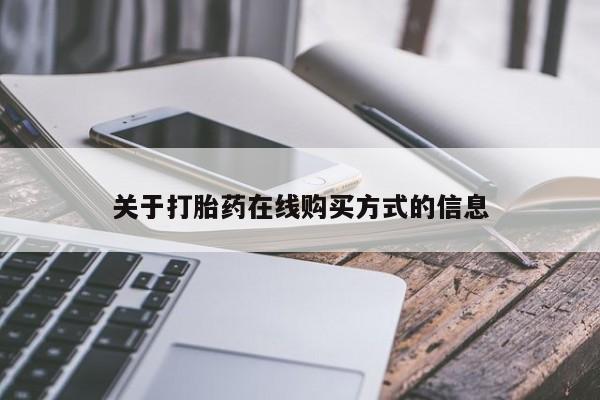 米非司酮购买渠道微信关于打胎药在线购买方式的信息