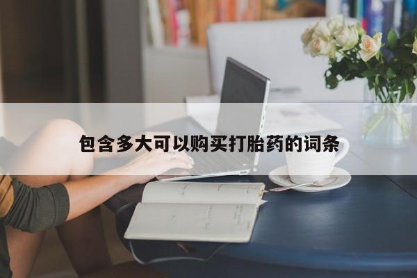 米非司酮购买渠道微信包含多大可以购买打胎药的词条