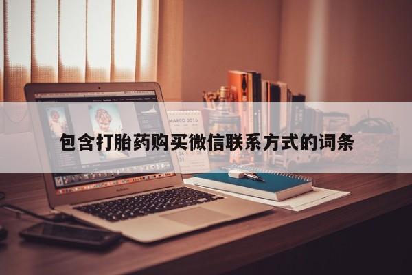 米非司酮购买渠道微信包含打胎药购买微信联系方式的词条
