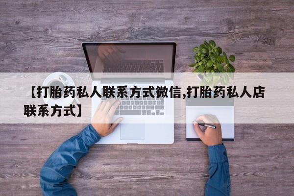米非司酮购买渠道微信新闻 第83页