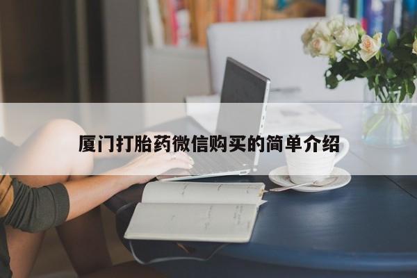 米非司酮购买渠道微信厦门打胎药微信购买的简单介绍