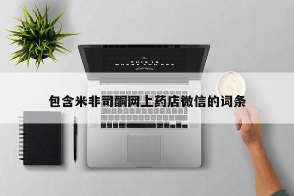 米非司酮购买渠道微信包含米非司酮网上药店微信的词条