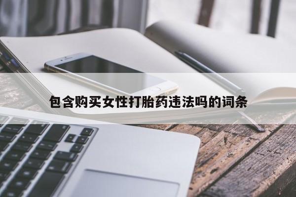 米非司酮购买渠道微信包含购买女性打胎药违法吗的词条