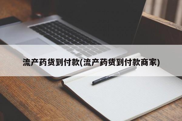 米非司酮购买渠道微信流产药货到付款(流产药货到付款商家)